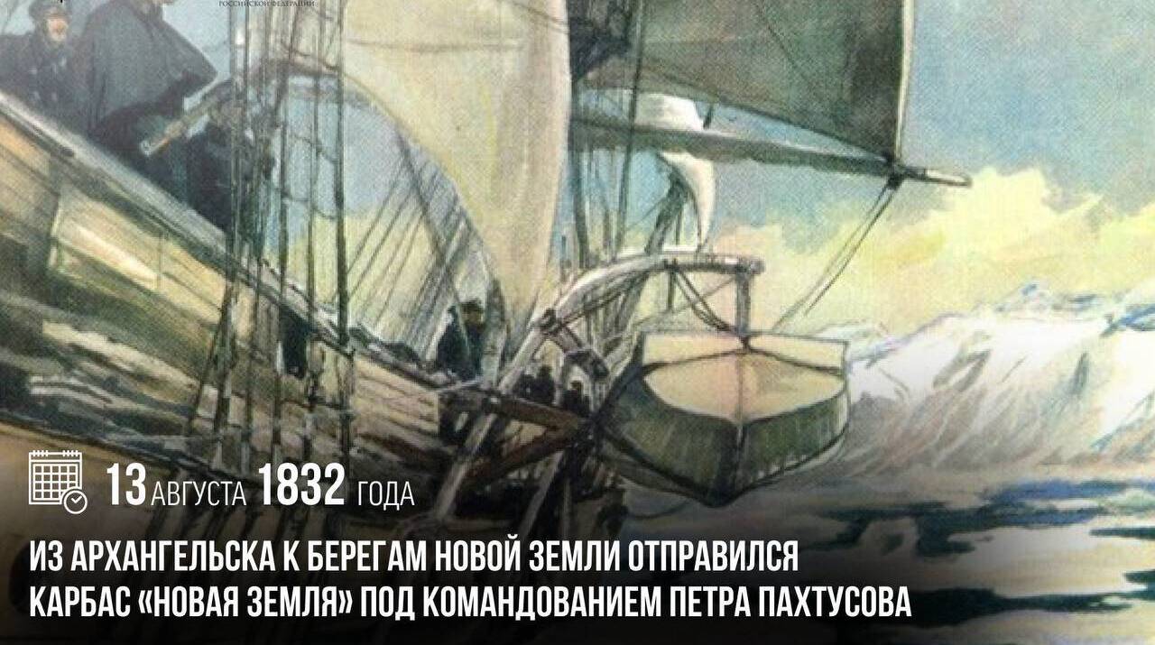 Из Архангельска к берегам Новой Земли отправился карбас «Новая Земля» под командованием Петра Пахтусова