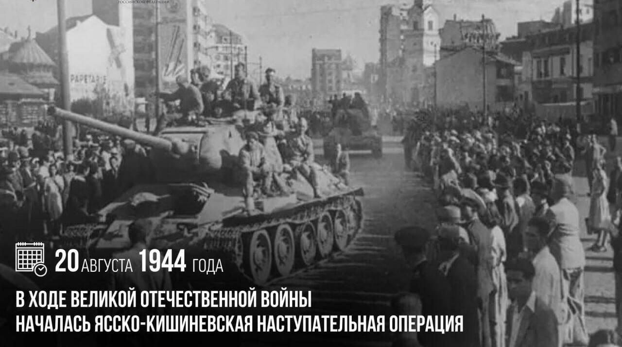 В ходе Великой Отечественной войны началась Ясско-Кишиневская наступательная операция