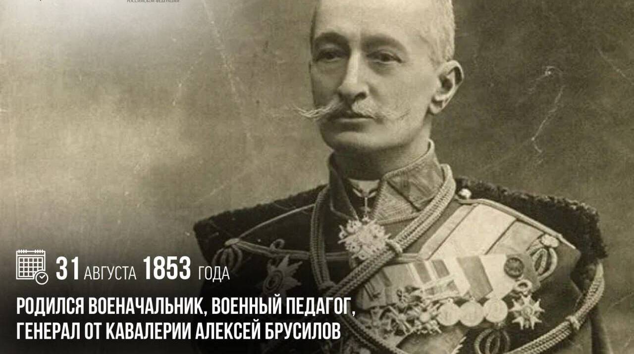 Родился военачальник, военный педагог, генерал от кавалерии Алексей Брусилов