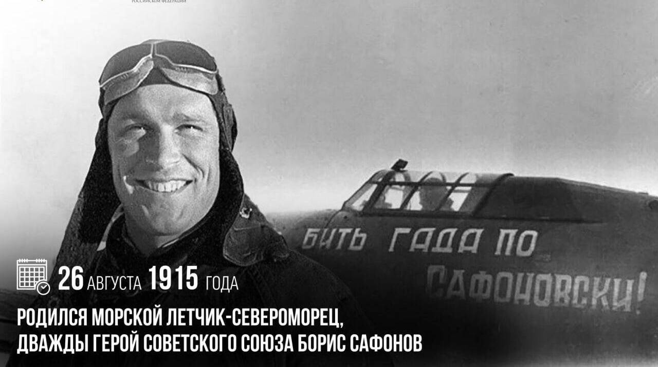Родился морской летчик-североморец, дважды Герой Советского Союза Борис Сафонов