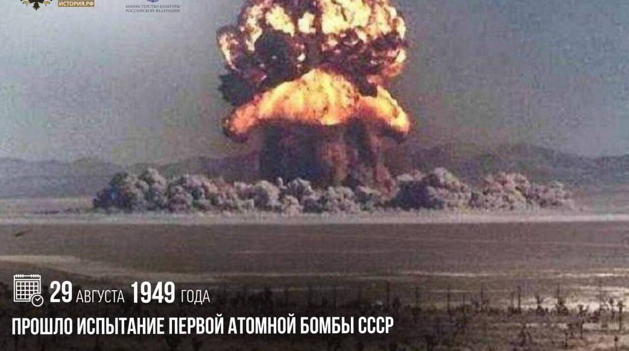 Прошло испытание первой атомной бомбы СССР