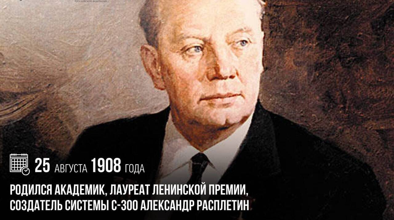 Родился академик, лауреат Ленинской премии, создатель системы С-300 Александр Расплетин