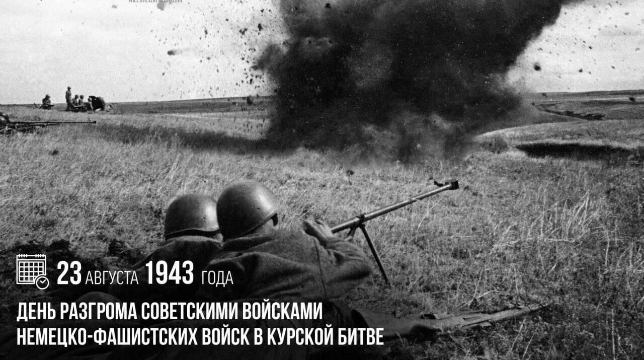 День разгрома советскими войсками немецко-фашистских войск в Курской битве