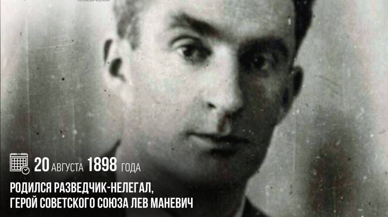 Родился разведчик-нелегал, Герой Советского Союза Лев Маневич