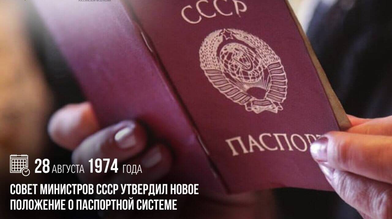 Совет Министров СССР утвердил новое Положение о паспортной системе