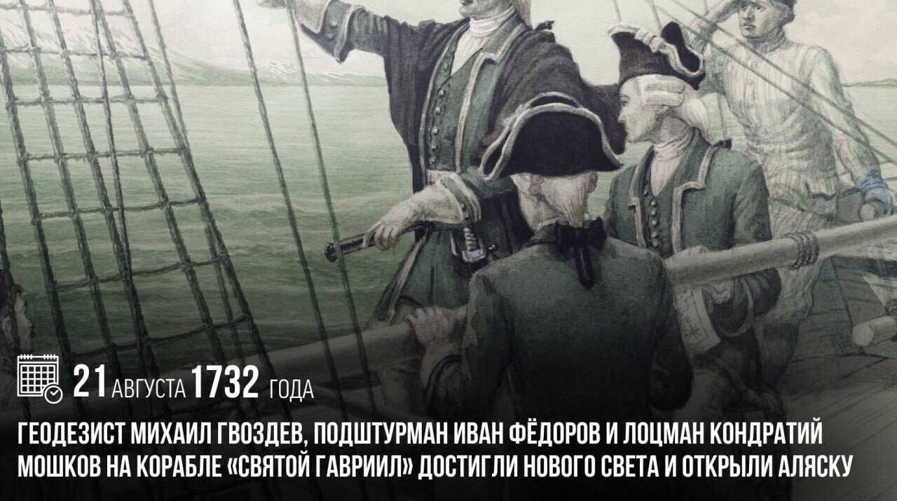 Геодезист Михаил Гвоздев, подштурман Иван Федоров и лоцман Кондратий Мошков на корабле «Святой Гавриил» достигли Нового Света и открыли Аляску