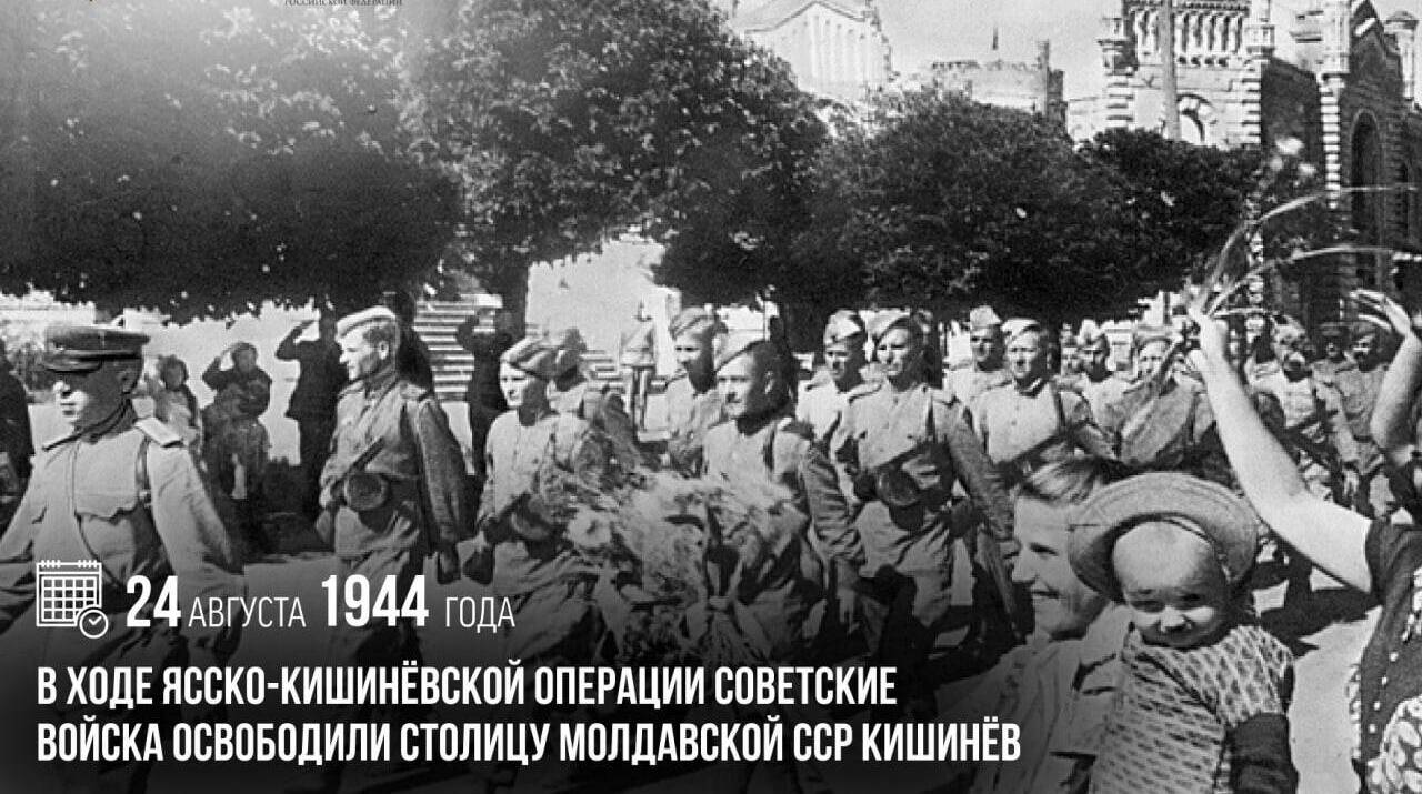 В ходе Ясско-Кишиневской операции советские войска освободили столицу Молдавской ССР Кишинев