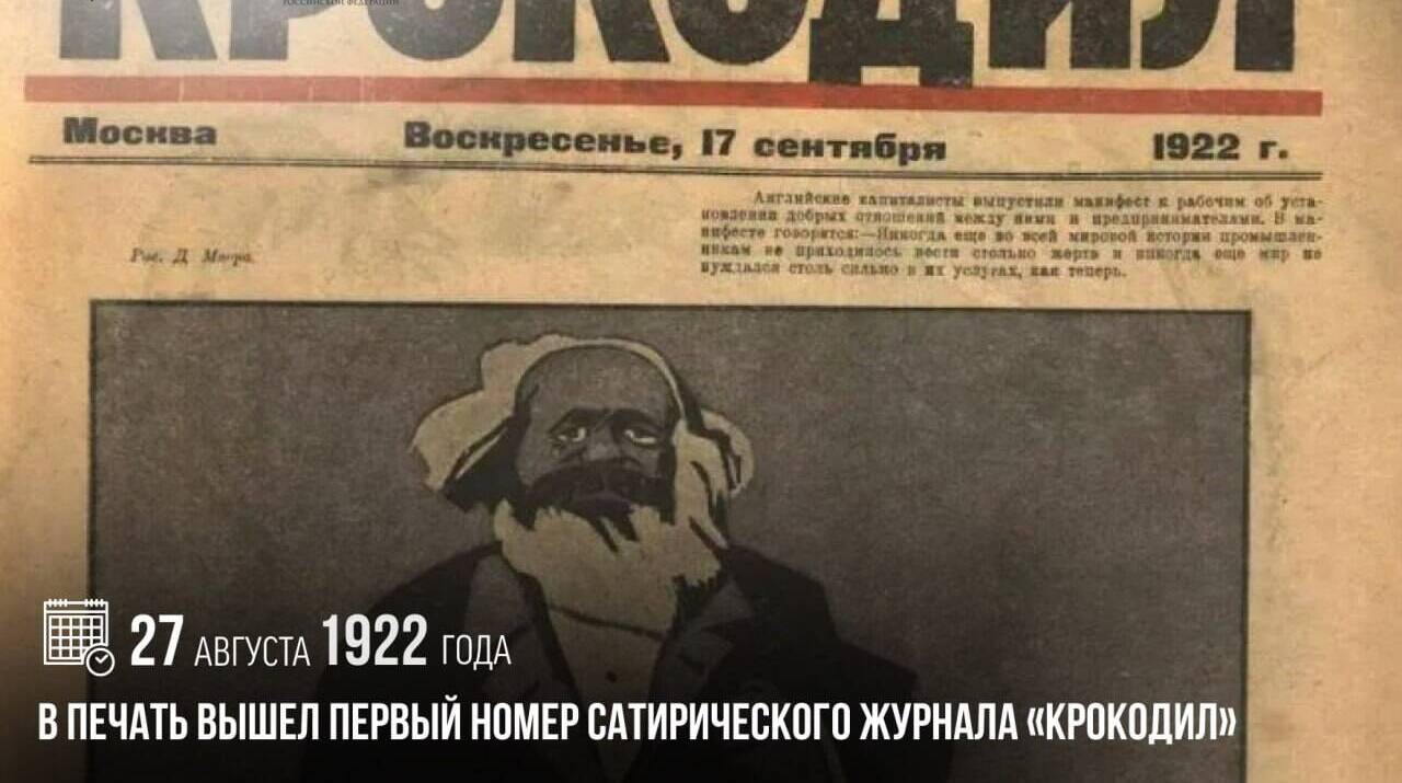 Вышел первый номер сатирического журнала «Крокодил»