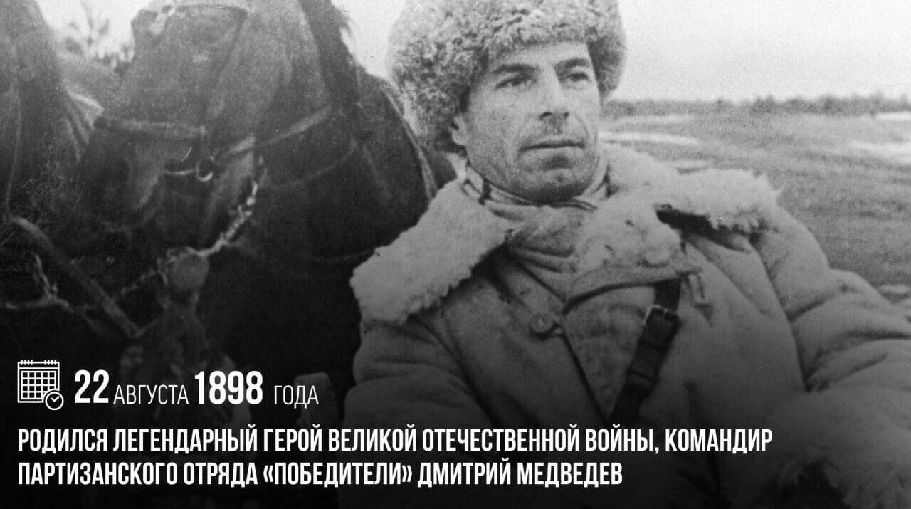 Родился легендарный герой Великой Отечественной войны, командир партизанского отряда «Победители» Дмитрий Медведев