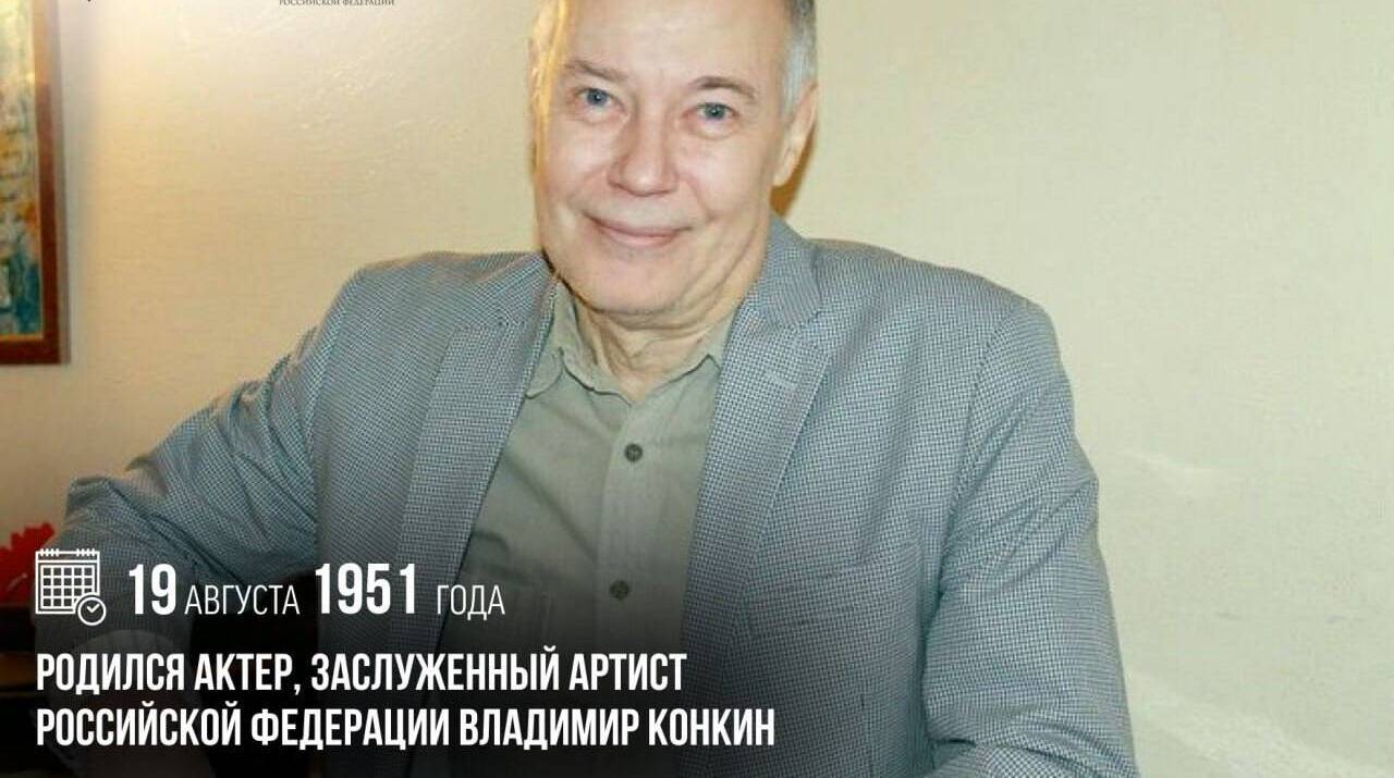 Родился актер, заслуженный артист Российской Федерации Владимир Конкин