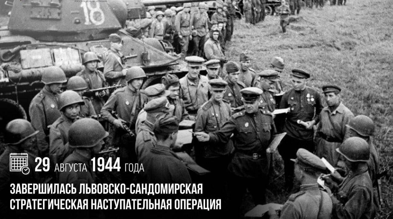 Завершилась Львовско-Сандомирская стратегическая наступательная операция
