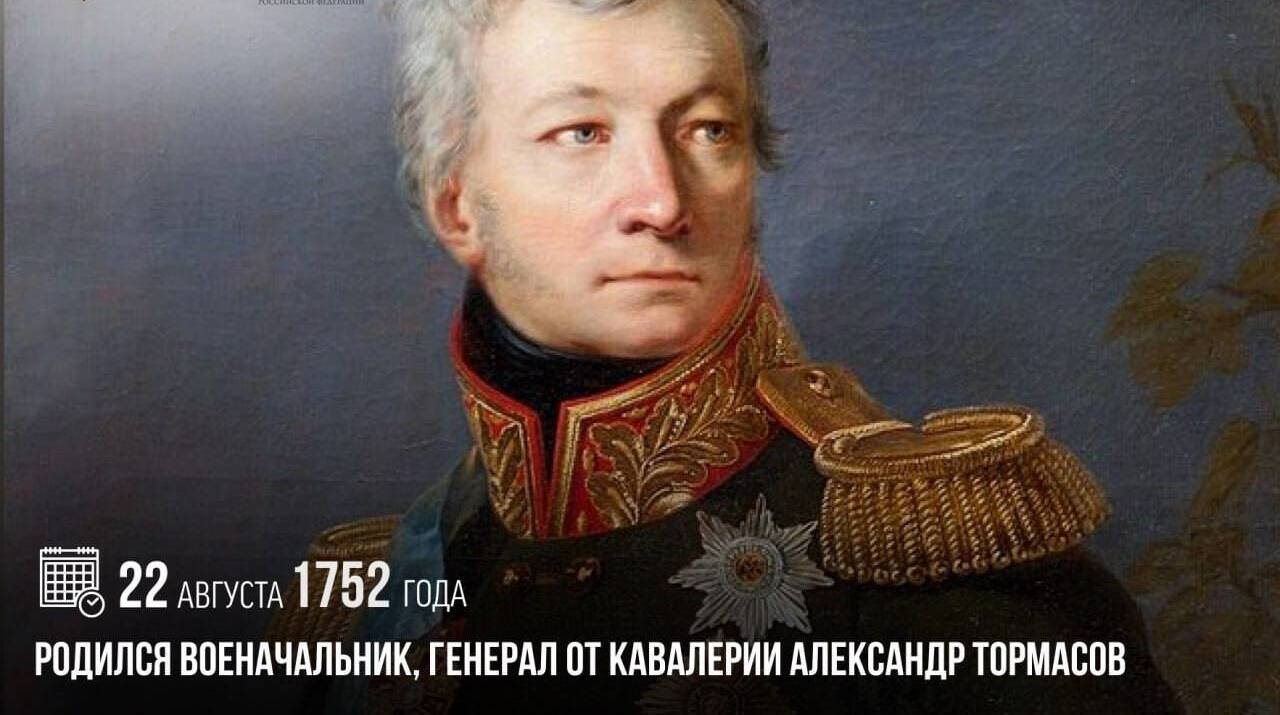 Родился военачальник, генерал от кавалерии Александр Тормасов