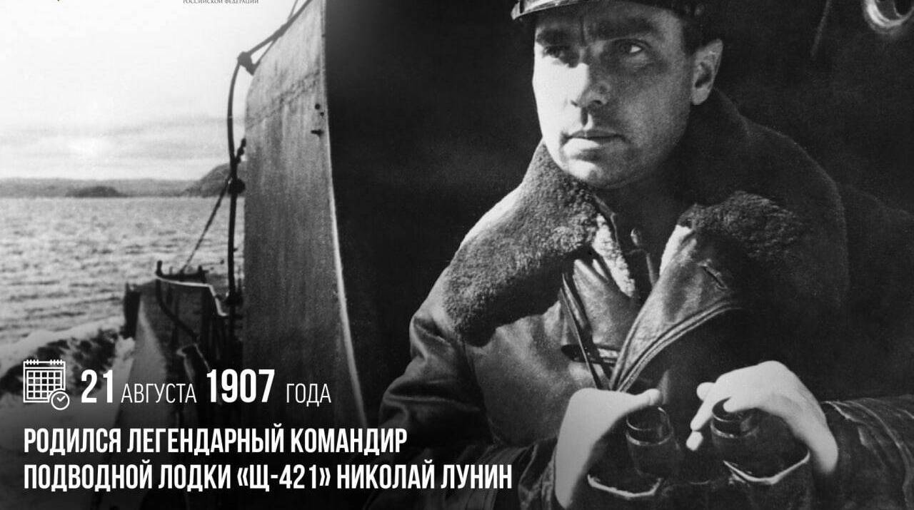 Родился легендарный командир подводной лодки «Щ-421» Николай Лунин