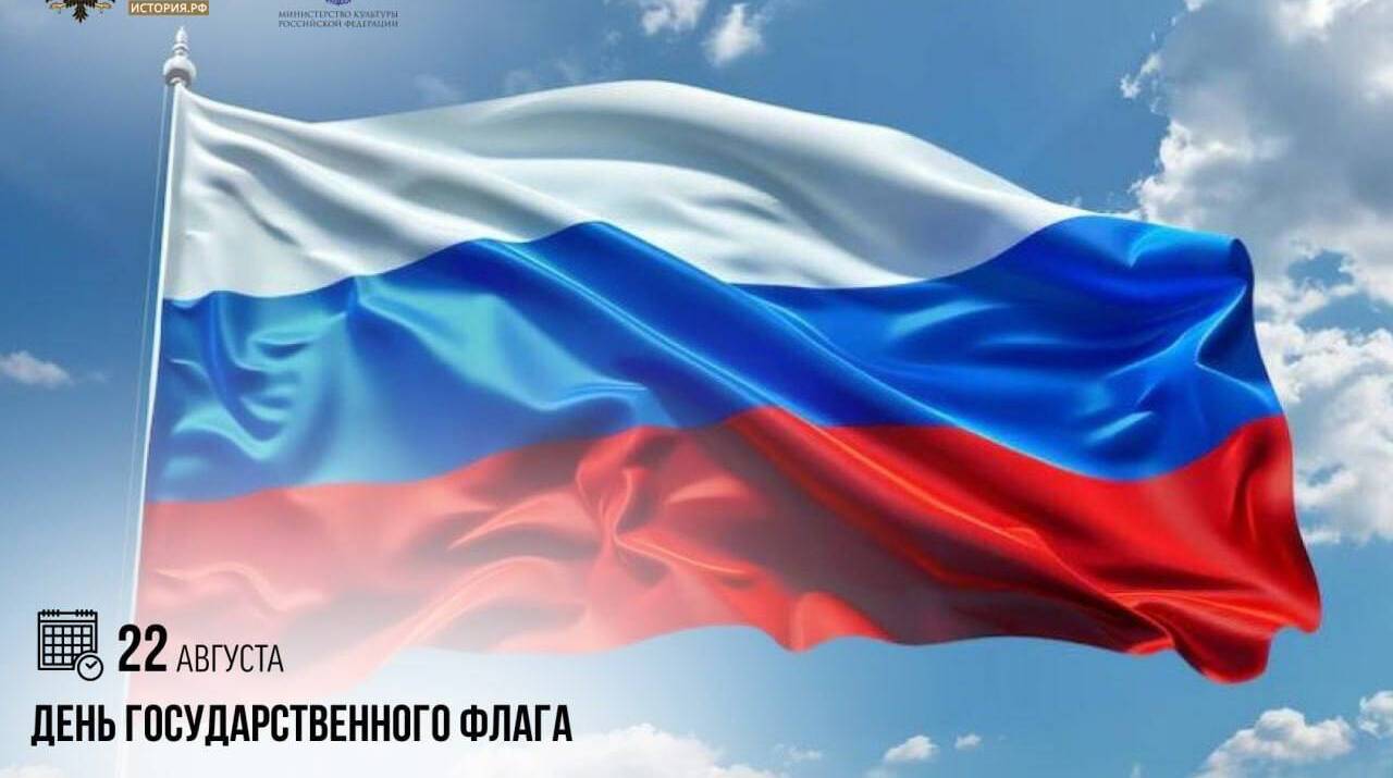 День Государственного флага
