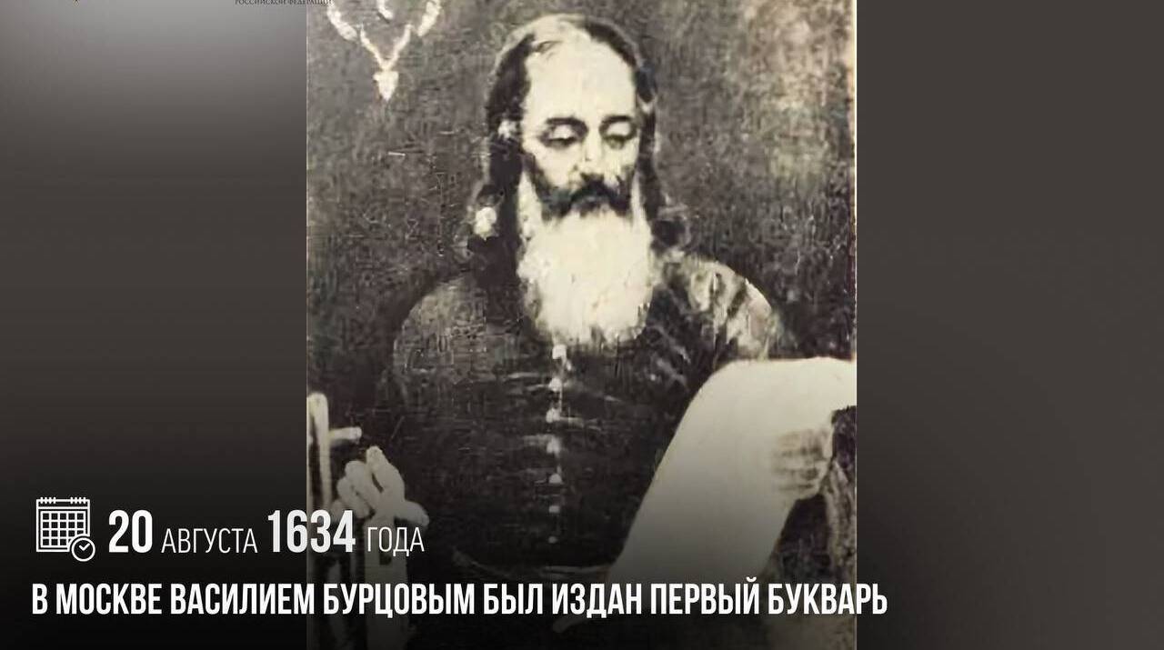 В Москве Василием Бурцовым был издан первый букварь