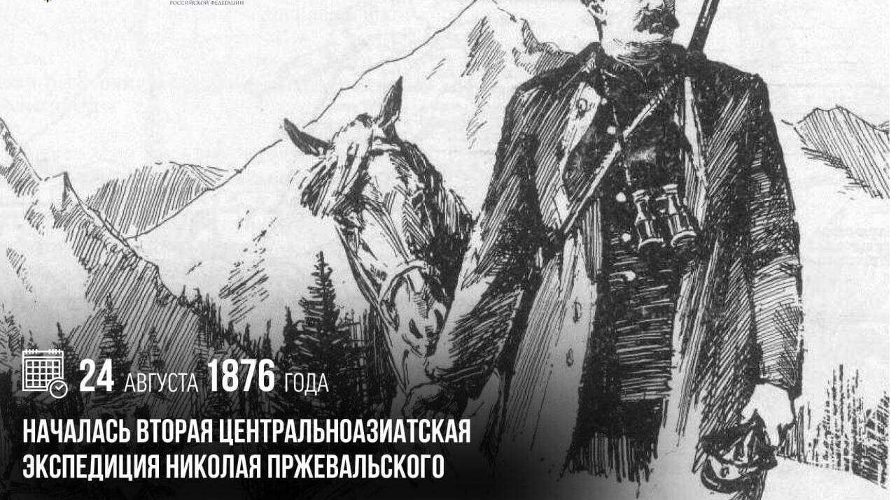 Началась вторая центральноазиатская экспедиция Николая Пржевальского