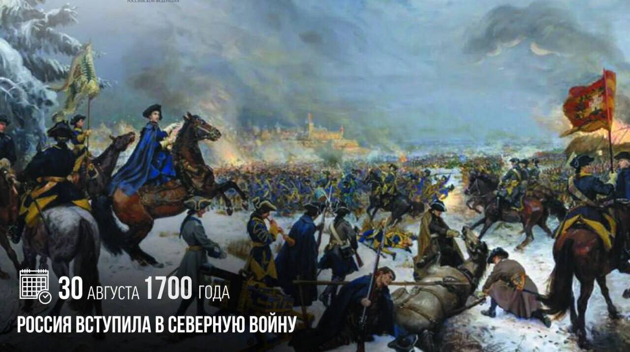 Россия вступила в Северную войну