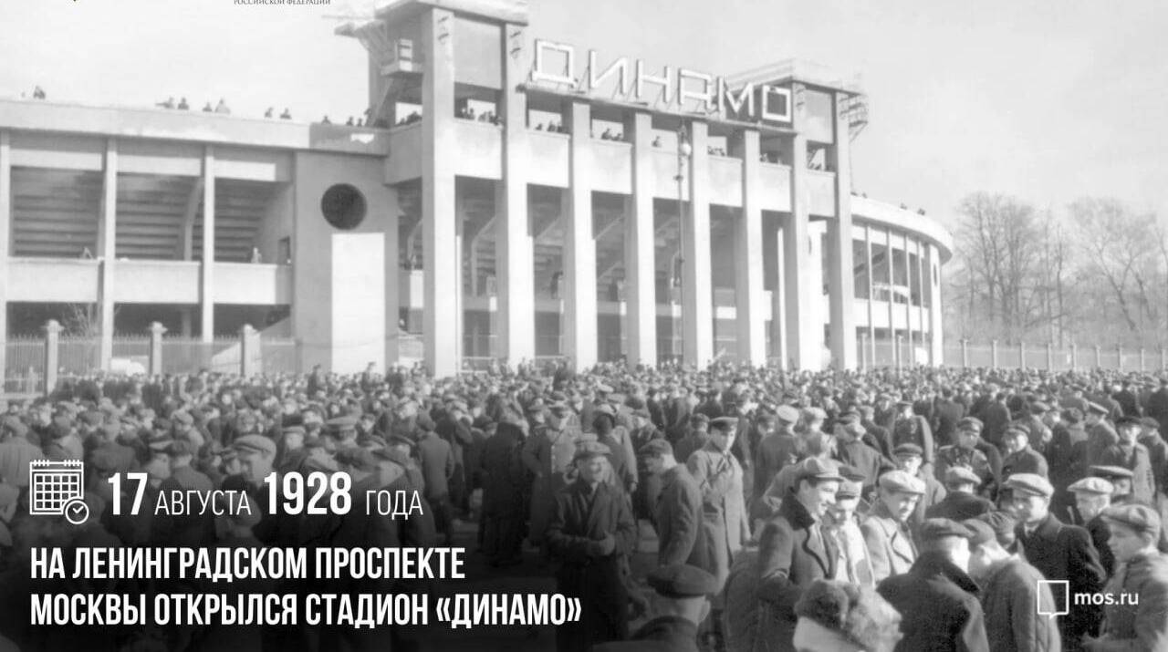 На Ленинградском проспекте Москвы открылся стадион «Динамо»