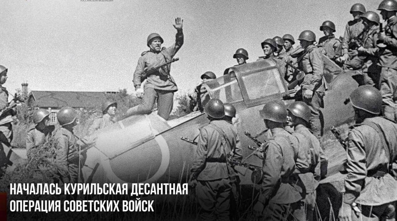 Началась Курильская десантная операция советских войск