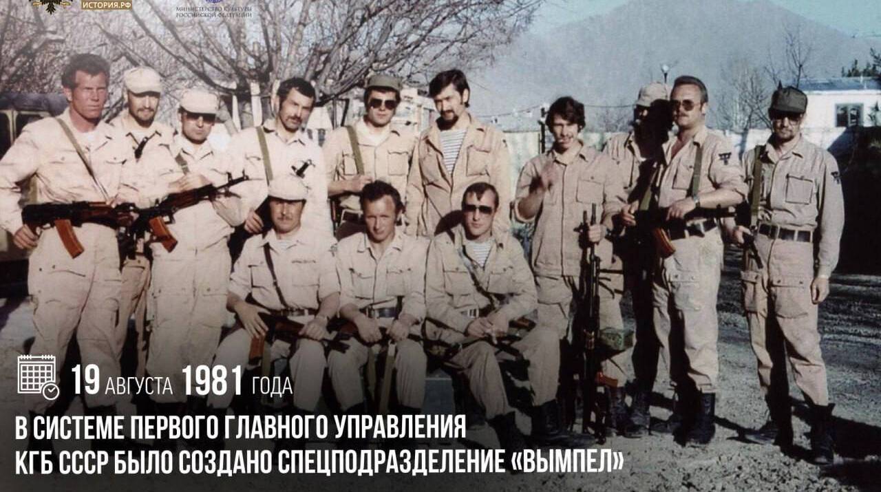 В системе Первого главного управления КГБ СССР было создано спецподразделение «Вымпел»