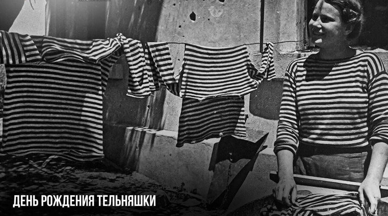 День рождения тельняшки