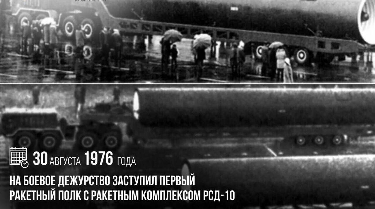 На боевое дежурство заступил первый ракетный полк с ракетным комплексом РСД-10