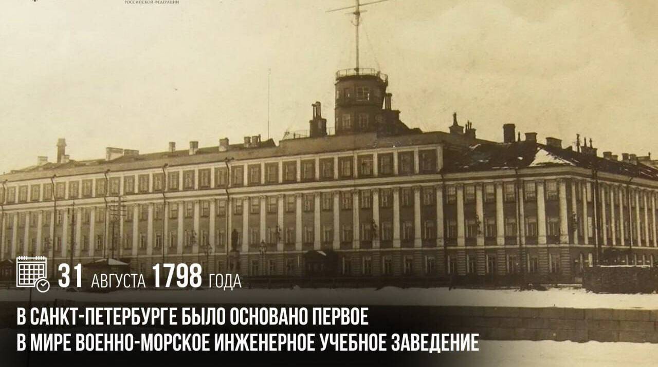 В Санкт-Петербурге было основано первое в мире военно-морское инженерное учебное заведение