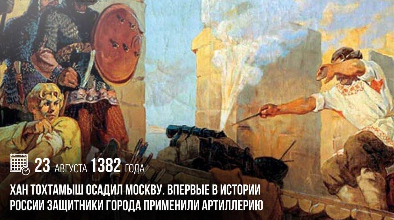 Хан Тохтамыш осадил Москву. Впервые в истории России защитники города применили артиллерию
