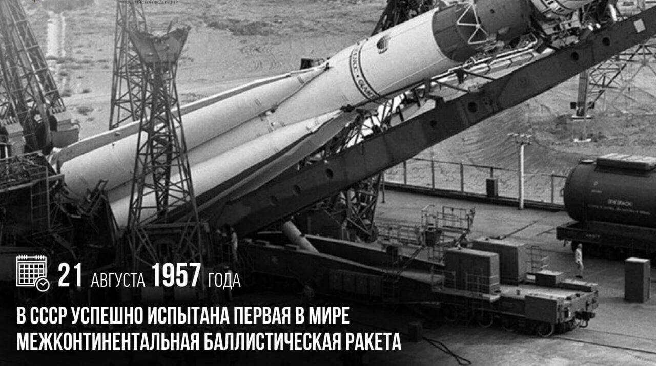 В СССР успешно испытана первая в мире межконтинентальная баллистическая ракета