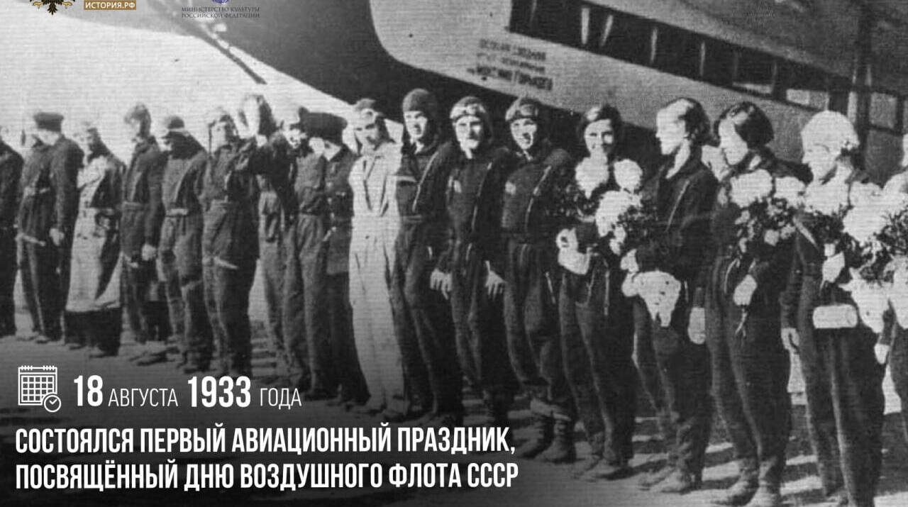 Состоялся первый авиационный праздник, посвященный Дню Воздушного Флота СССР