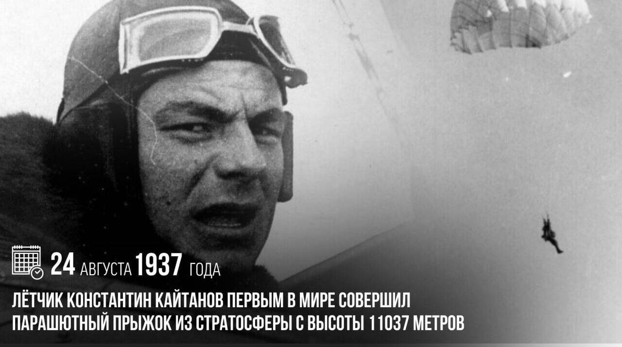Летчик Константин Кайтанов первым в мире совершил парашютный прыжок из стратосферы с высоты 11037 метров
