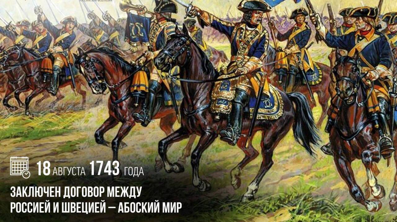 Заключен договор между Россией и Швецией – Абоский мир