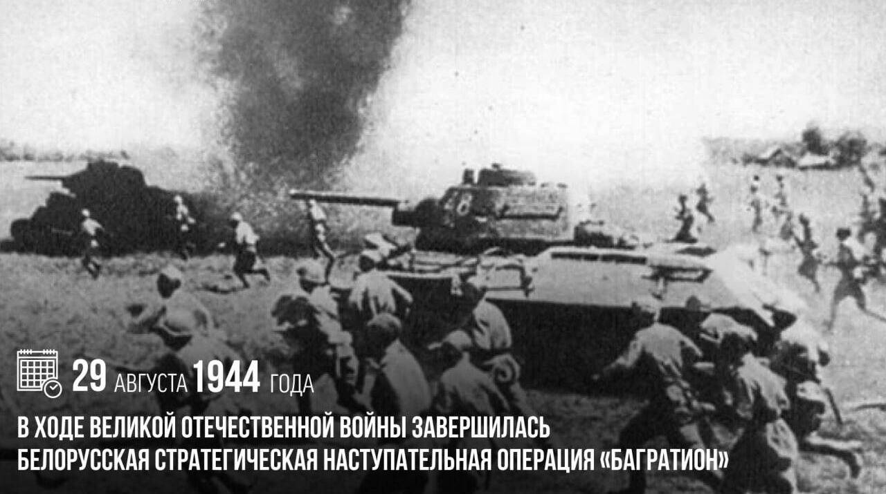 В ходе Великой Отечественной войны завершилась Белорусская стратегическая наступательная операция «Багратион»
