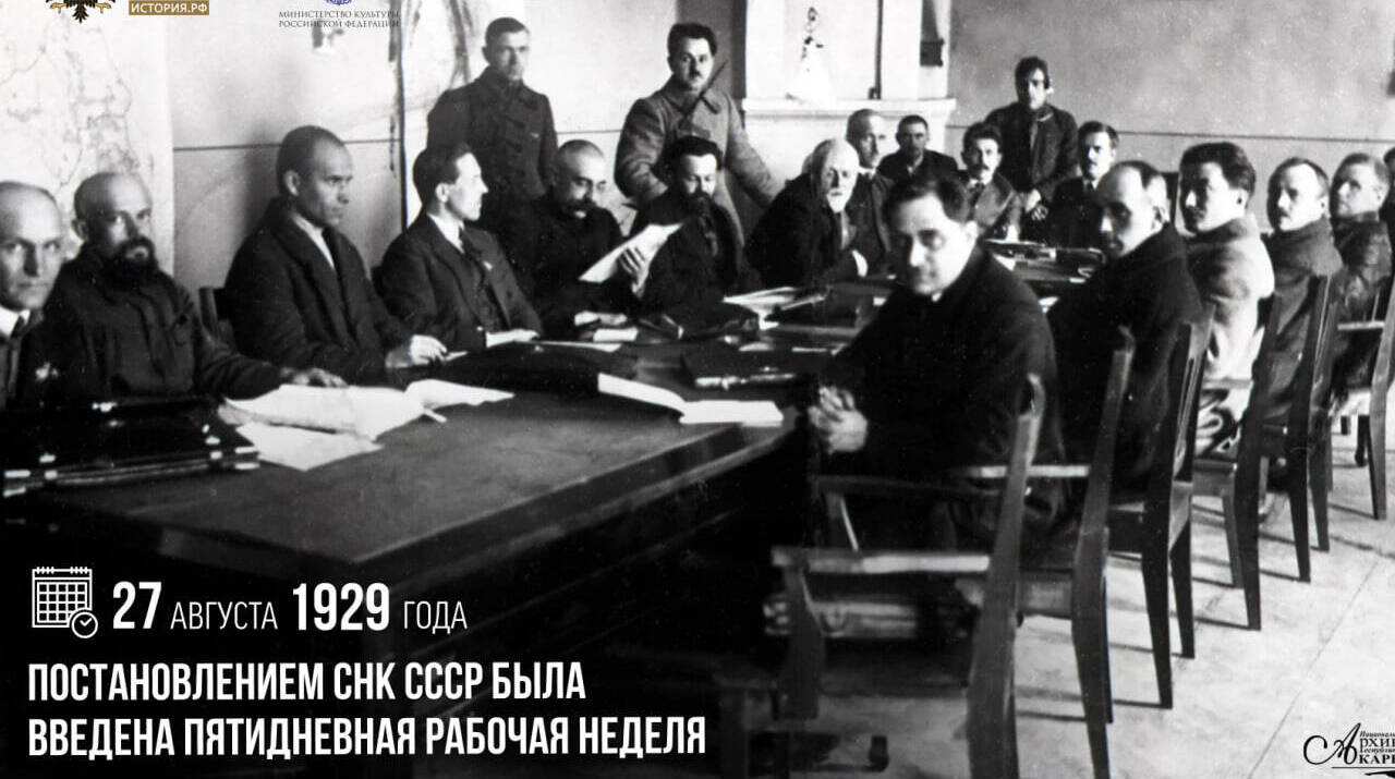 Постановлением СНК СССР была введена пятидневная рабочая неделя