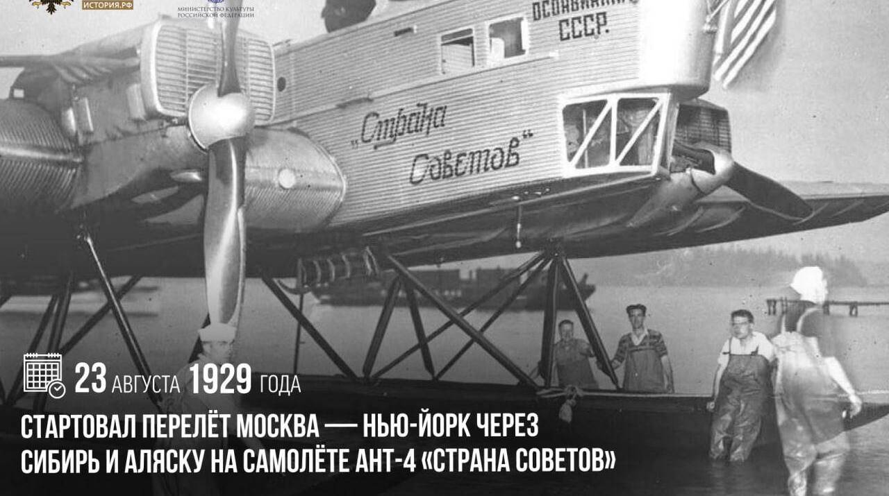 Стартовал перелёт Москва — Нью-Йорк через Сибирь и Аляску на самолёте АНТ-4 «Страна Советов»
