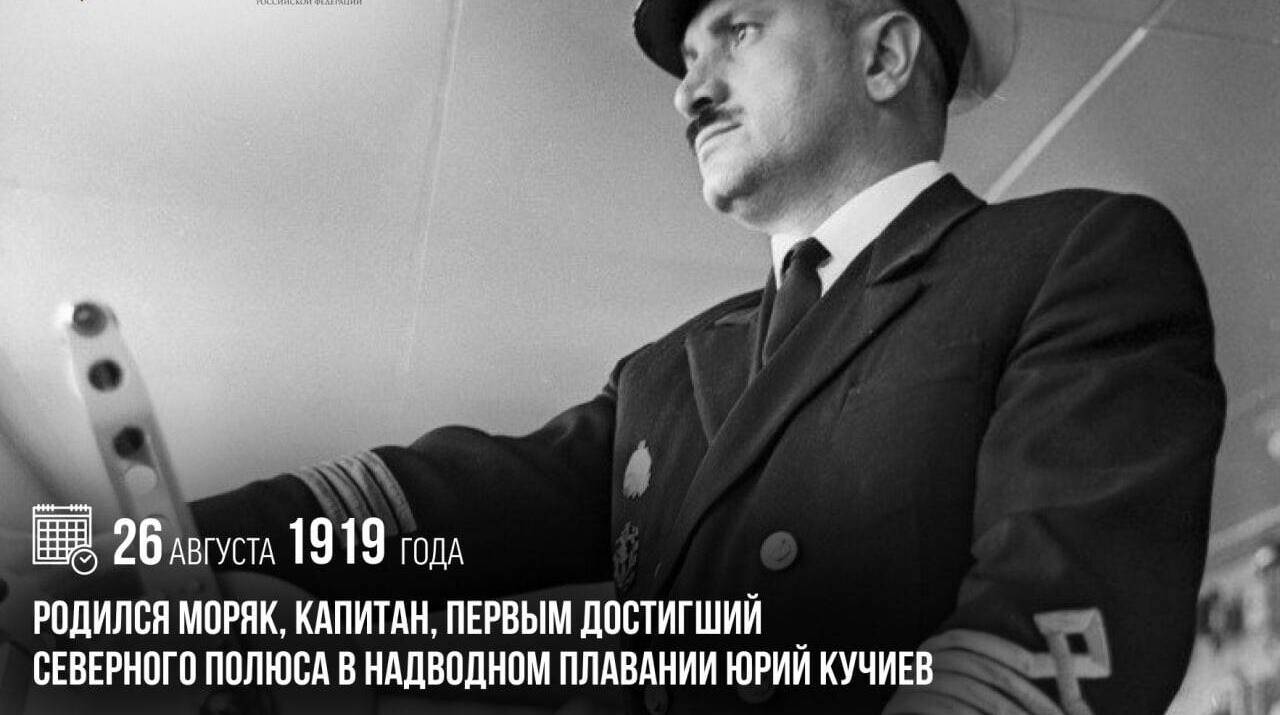 Родился моряк, капитан, первым достигший Северного полюса в надводном плавании, Юрий Кучиев