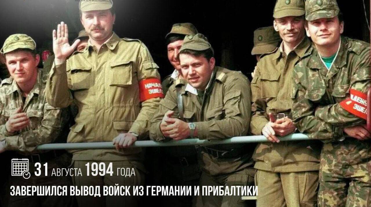 Завершился вывод войск из Германии и Прибалтики