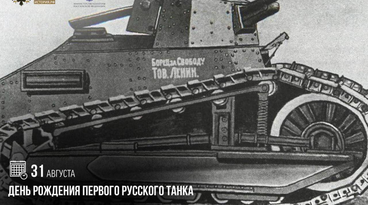 День рождения первого русского танка