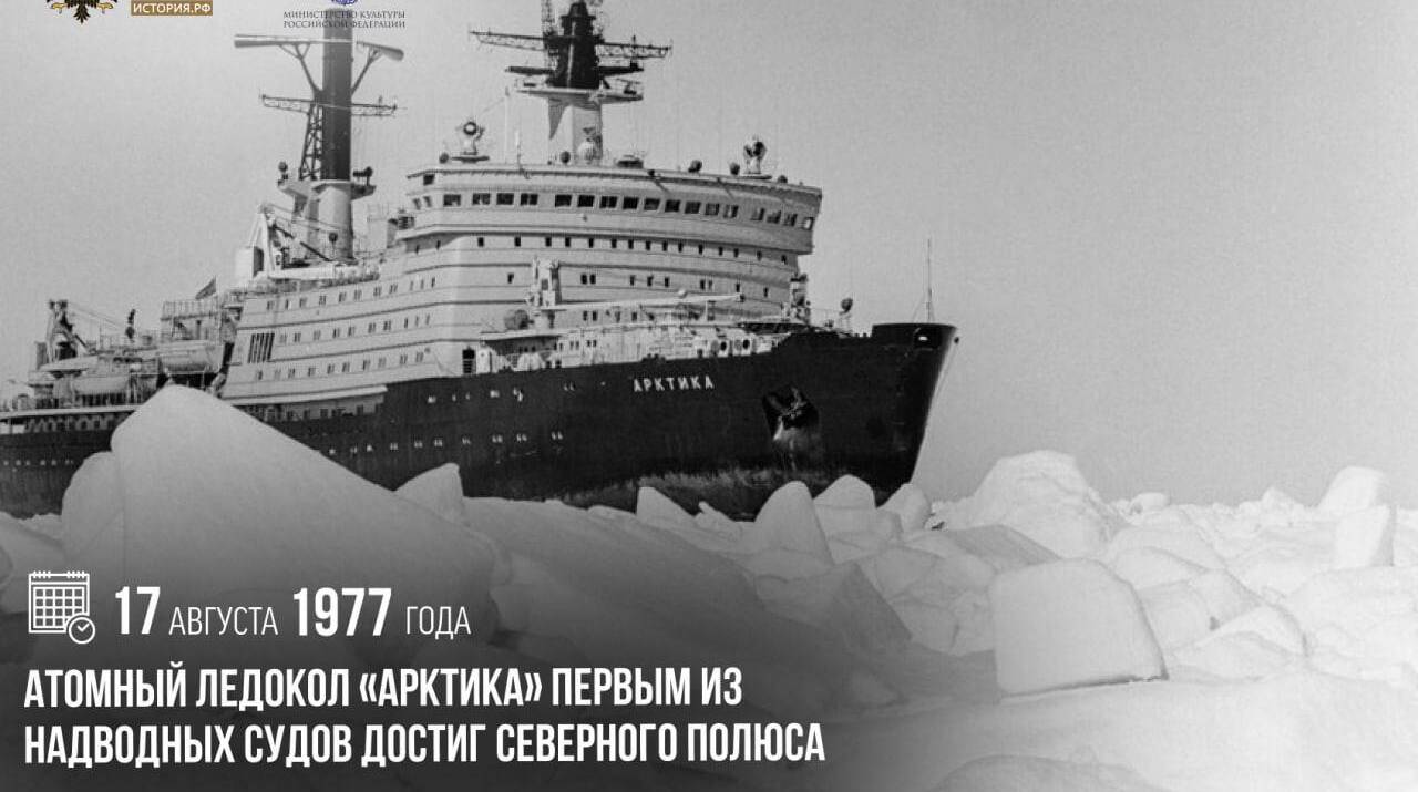 Атомный ледокол «Арктика» первым из надводных судов достиг Северного полюса