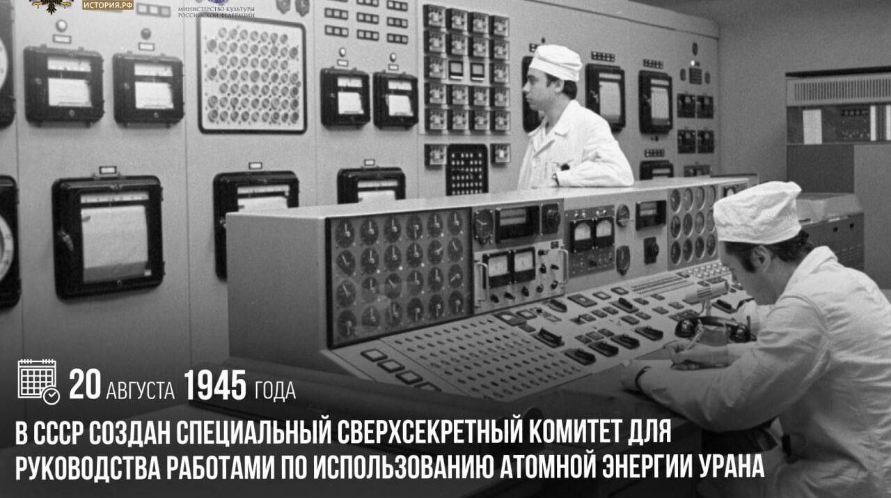 В СССР создан Специальный сверхсекретный комитет для руководства работами по использованию атомной энергии урана