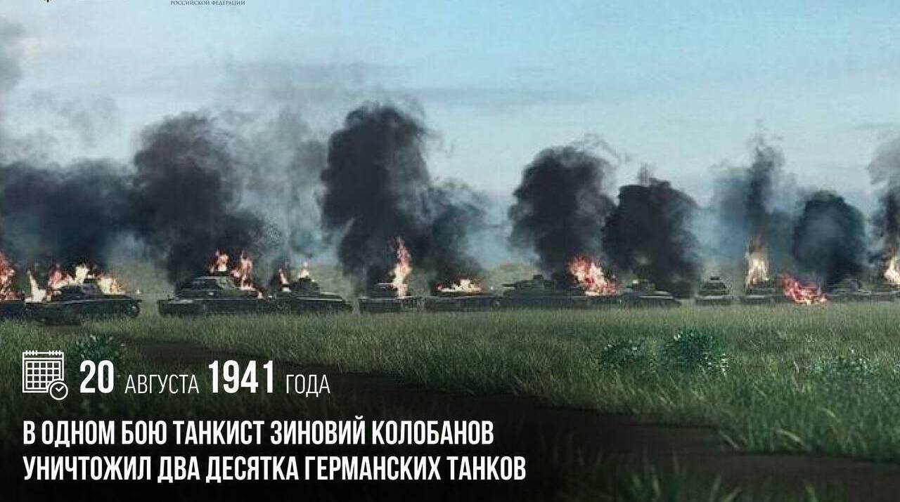 В одном бою танкист Зиновий Колобанов уничтожил два десятка германских танков