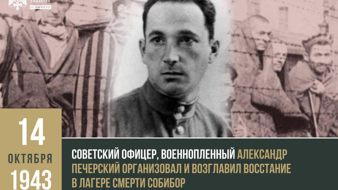 Советский офицер, военнопленный Александр Печерский организовал и возглавил восстание в лагере смерти Собибор