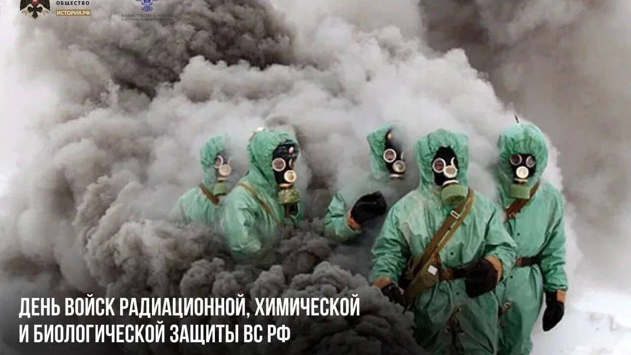 День войск радиационной, химической и биологической защиты ВС РФ