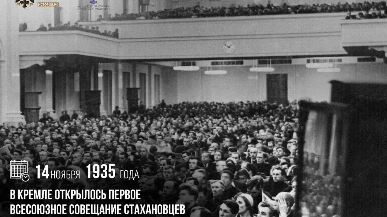 В Кремле открылось Первое Всесоюзное совещание стахановцев