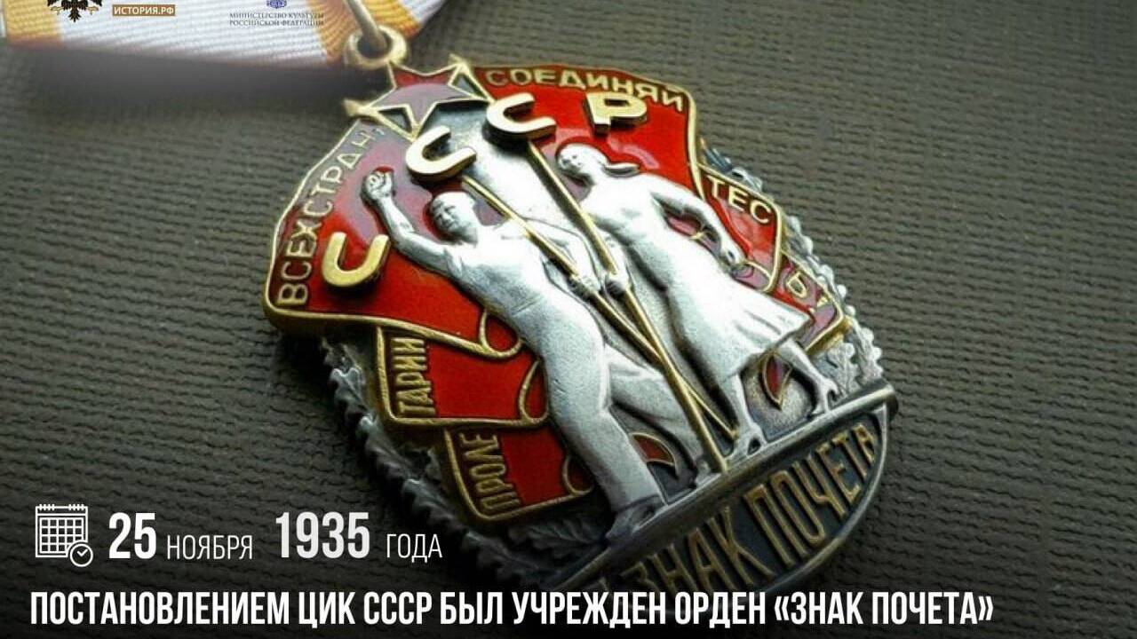 Постановлением ЦИК СССР был учрежден орден «Знак Почета»