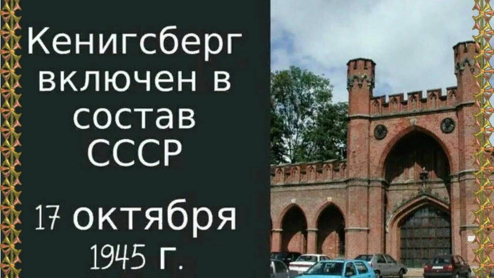 Город Кенигсберг вместе с прилегающими территориями включен в состав СССР