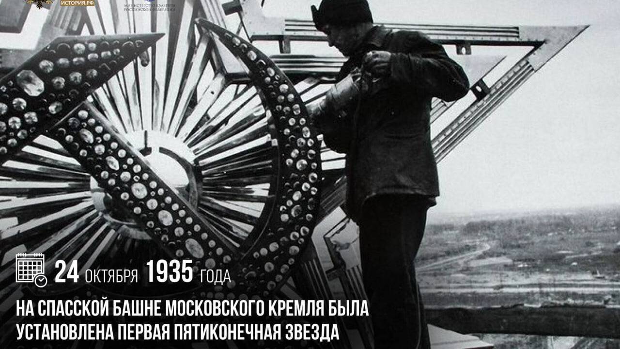 На Спасской башне Московского Кремля была установлена первая пятиконечная звезда