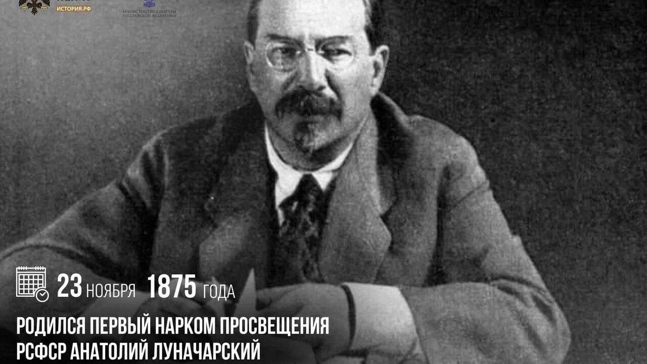 Родился первый нарком просвещения РСФСР Анатолий Луначарский