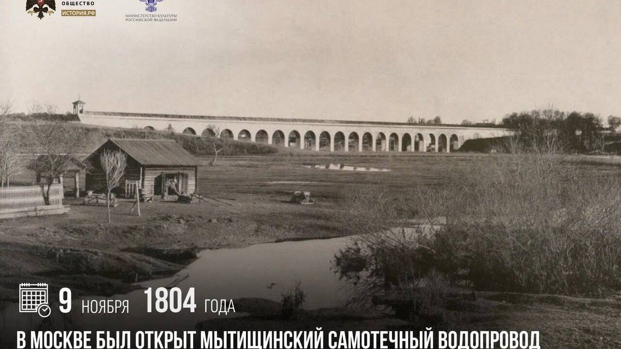 В Москве был открыт Мытищинский самотечный водопровод