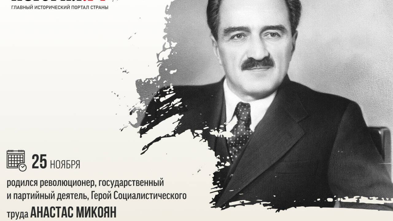 Родился Анастас Иванович Микоян